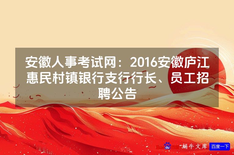 安徽人事考试网:2016安徽庐江惠民村镇银行支行行长、员工招聘公告