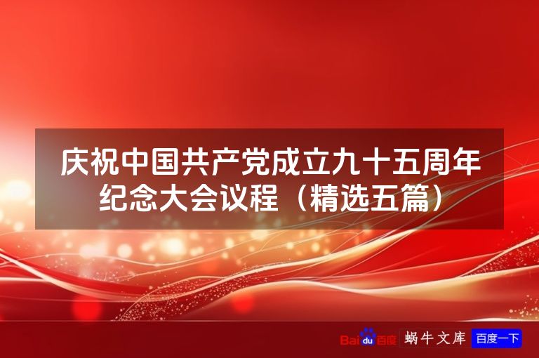 庆祝中国共产党成立九十五周年纪念大会议程（精选五篇）