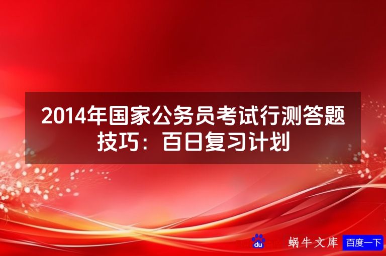 2014年国家公务员考试行测答题技巧：百日复习计划