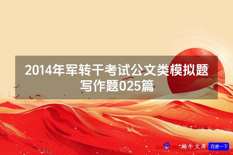 2014年军转干考试公文类模拟题写作题025篇