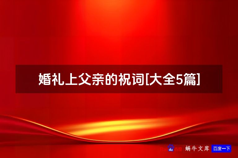 婚礼上父亲的祝词[大全5篇]