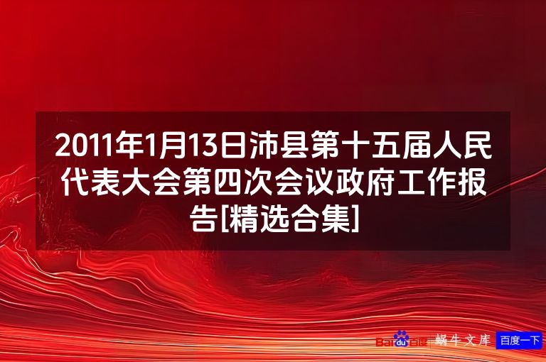2011年1月13日沛县第十五届人民代表大会第四次会议政府工作报告[精选合集]