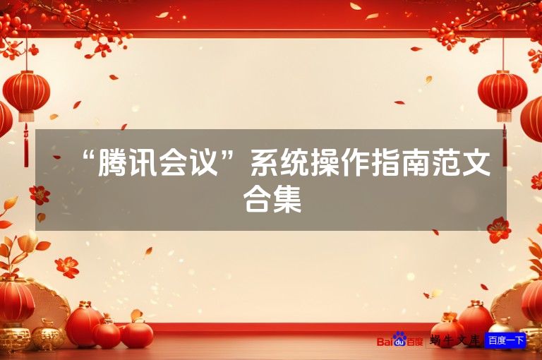 “腾讯会议”系统操作指南范文合集