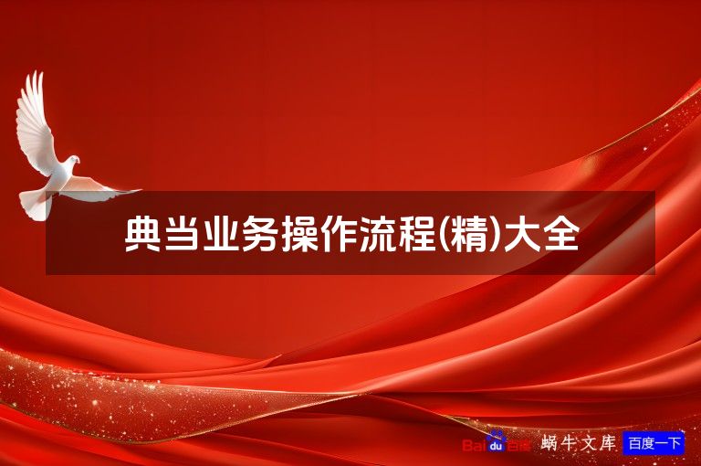 典当业务操作流程(精)大全