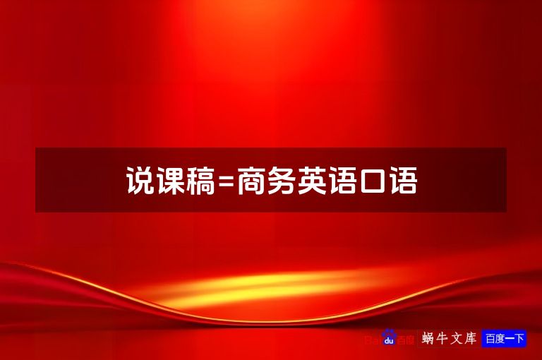 说课稿=商务英语口语