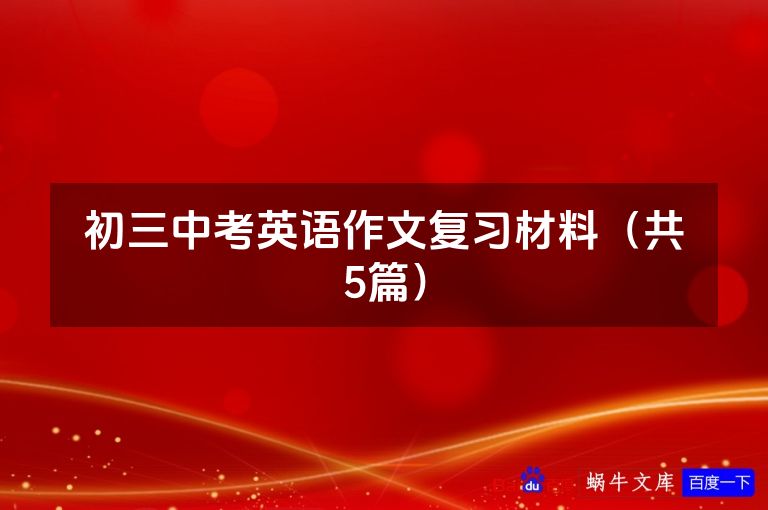 初三中考英语作文复习材料(共5篇)