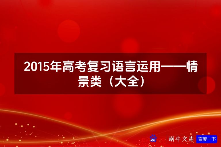 2015年高考复习语言运用——情景类（大全）