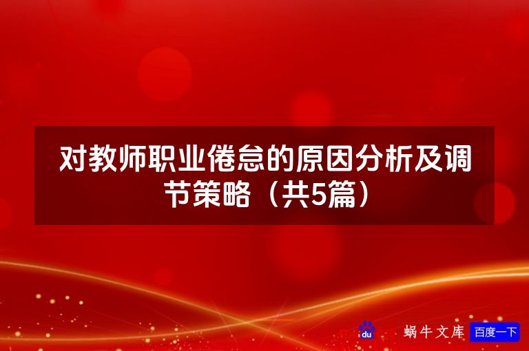 对教师职业倦怠的原因分析及调节策略(共5篇)