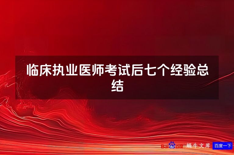临床执业医师考试后七个经验总结