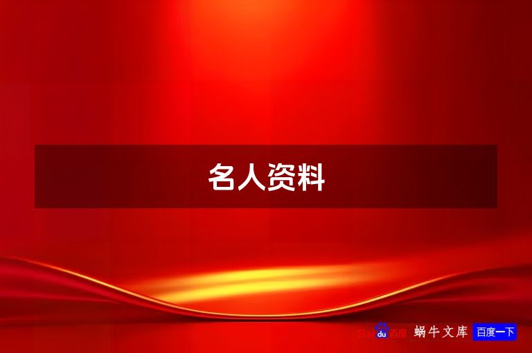 名人资料