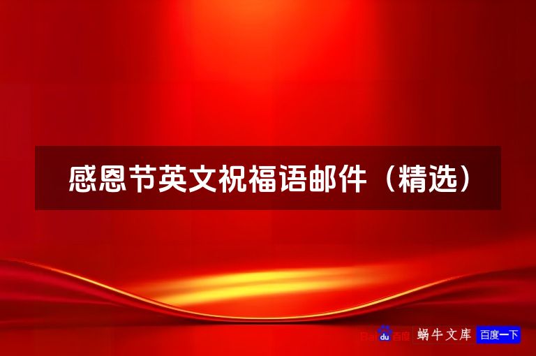 感恩节英文祝福语邮件(精选)