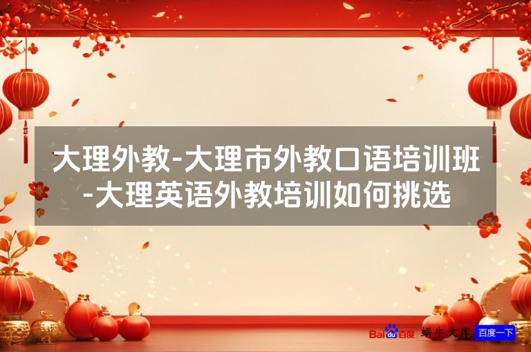 大理外教-大理市外教口语培训班-大理英语外教培训如何挑选