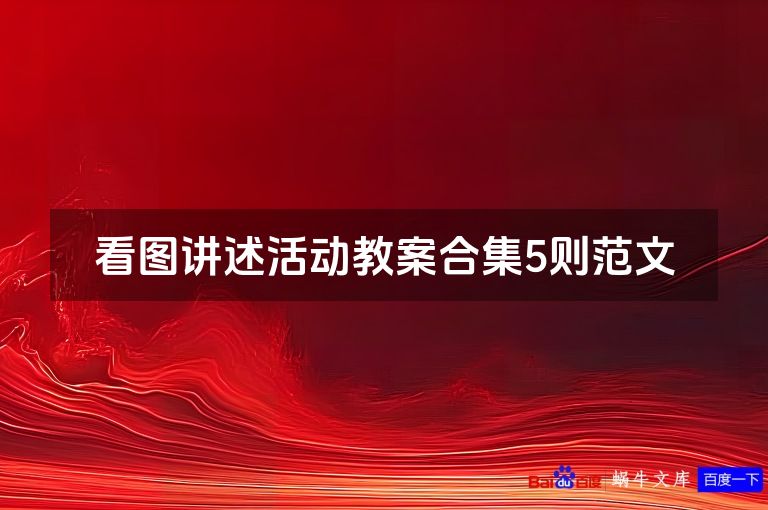 看图讲述活动教案合集5则范文