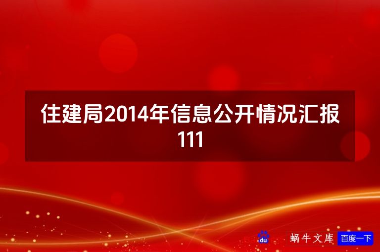 住建局2014年信息公开情况汇报111