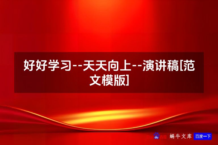 好好学习--天天向上--演讲稿[范文模版]