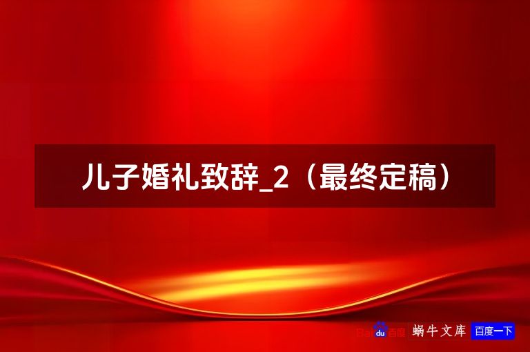 儿子婚礼致辞_2（最终定稿）