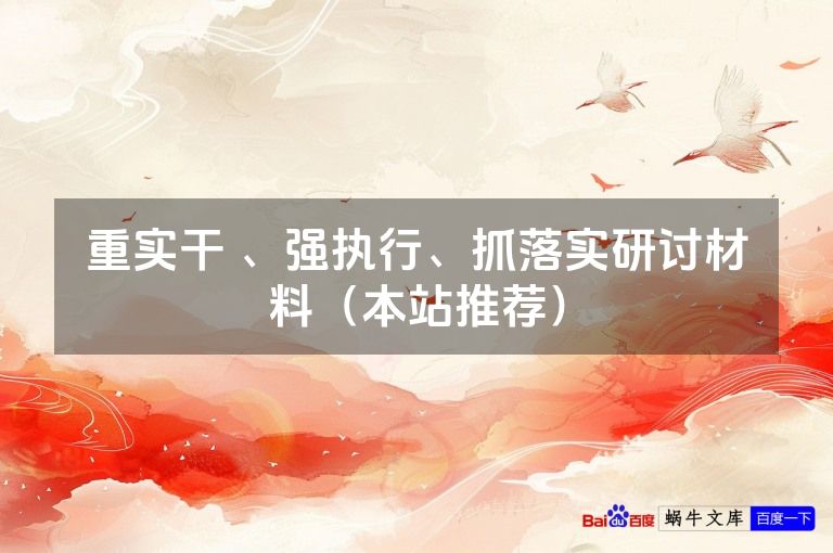 重实干 、强执行、抓落实研讨材料（本站推荐）