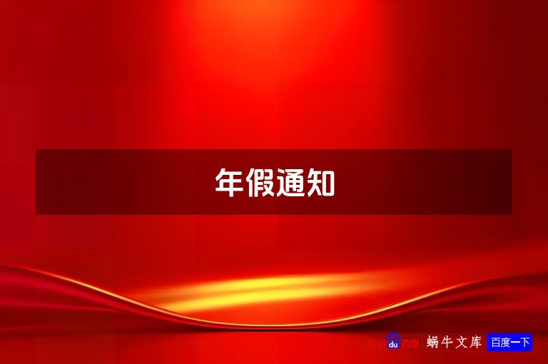 年假通知