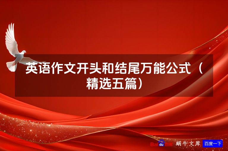 英语作文开头和结尾万能公式(精选五篇)