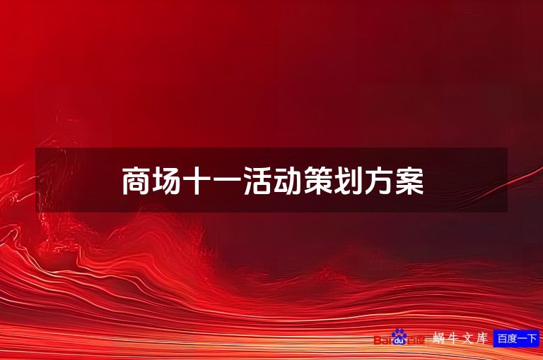商场十一活动策划方案