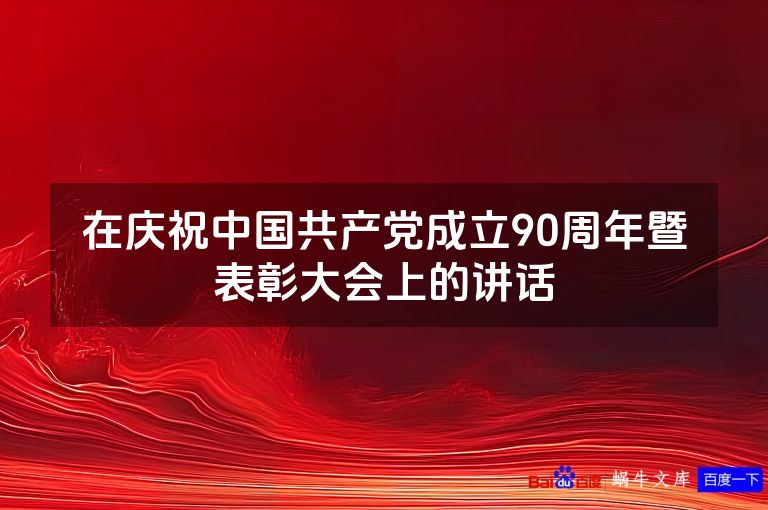 在庆祝中国共产党成立90周年暨表彰大会上的讲话