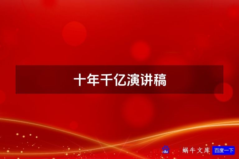 十年千亿演讲稿