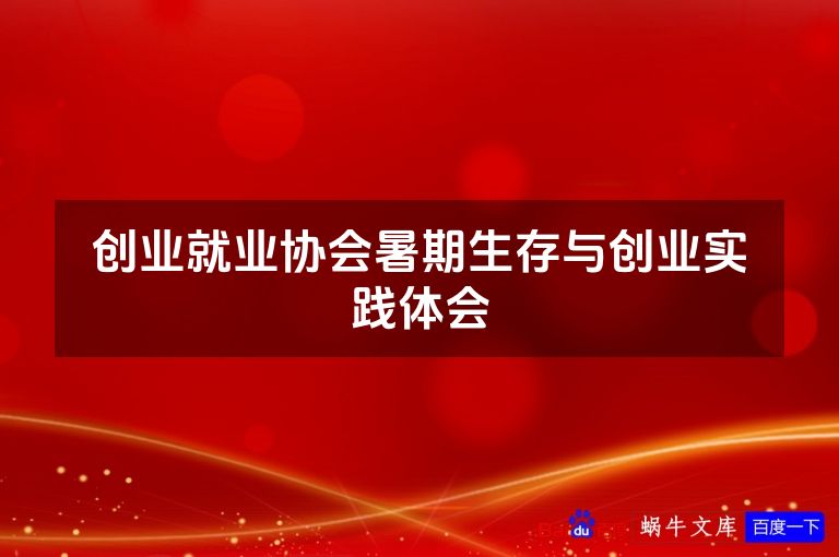 创业就业协会暑期生存与创业实践体会