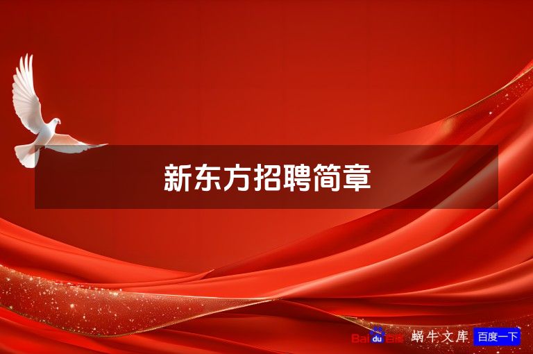 新东方招聘简章