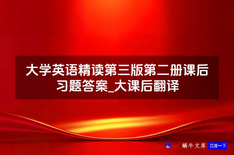 大学英语精读第三版第二册课后习题答案_大课后翻译