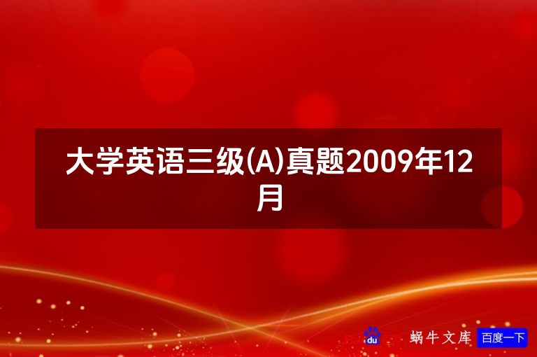 大学英语三级(A)真题2009年12月