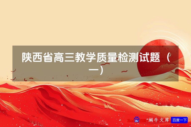 陕西省高三教学质量检测试题（一）