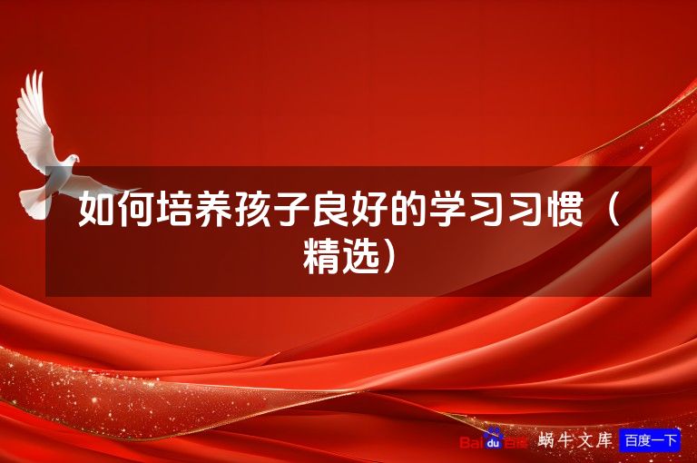 如何培养孩子良好的学习习惯（精选）