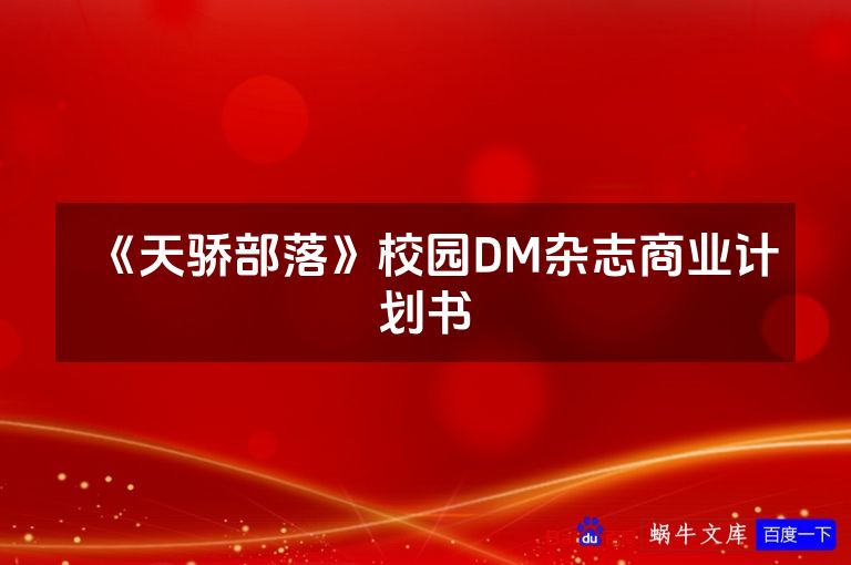《天骄部落》校园DM杂志商业计划书