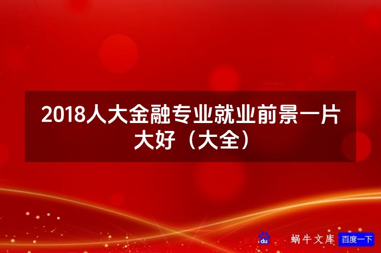 2018人大金融专业就业前景一片大好（大全）
