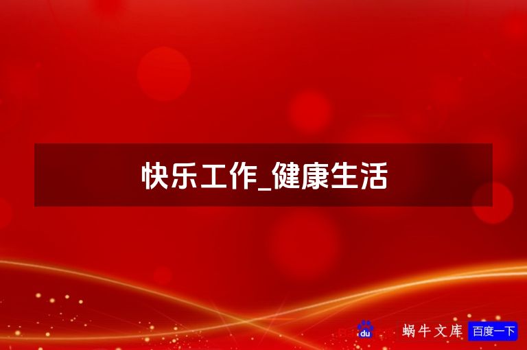 快乐工作_健康生活