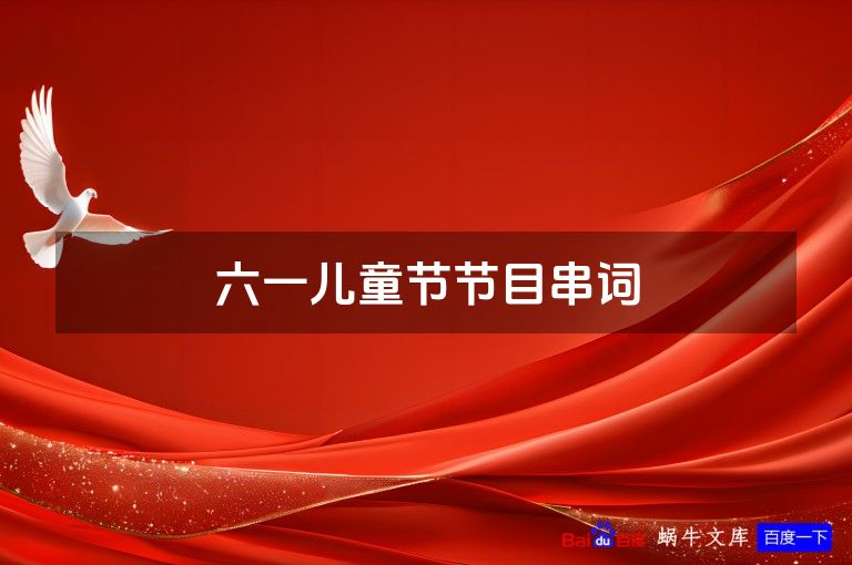 六一儿童节节目串词