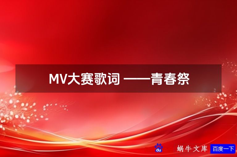 MV大赛歌词 ——青春祭