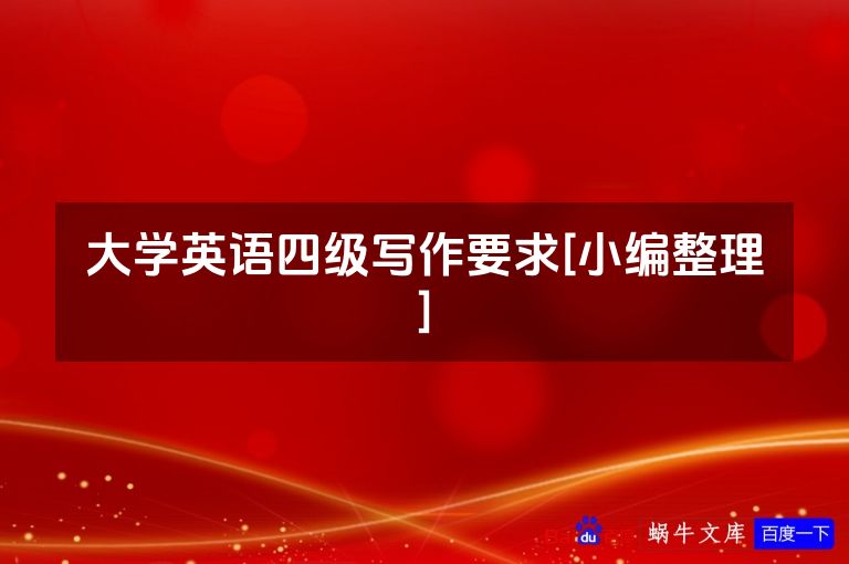 大学英语四级写作要求[小编整理]