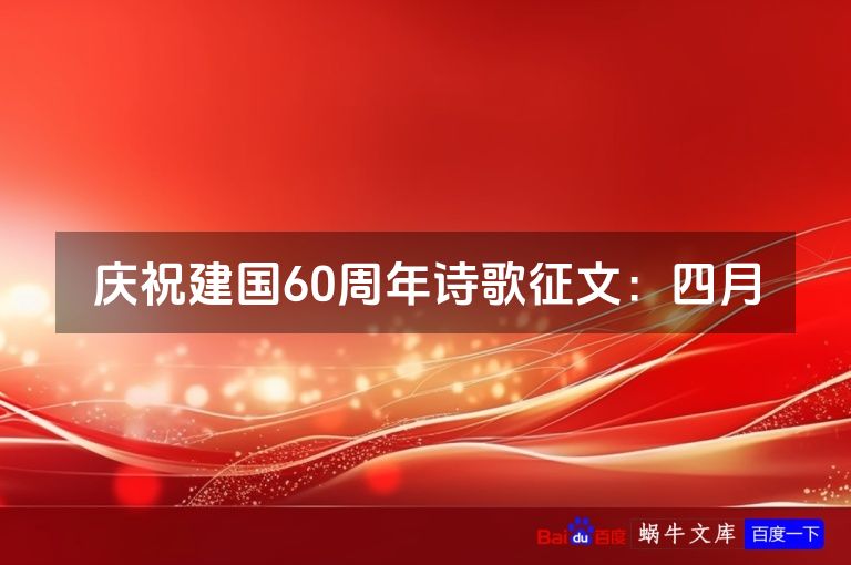 庆祝建国60周年诗歌征文:四月