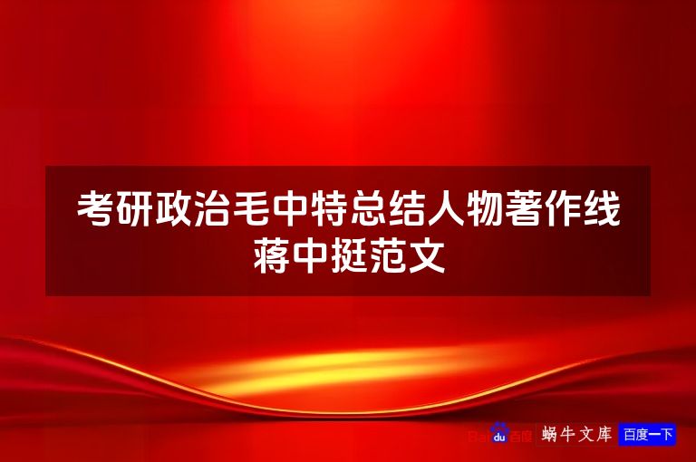 考研政治毛中特总结人物著作线蒋中挺范文