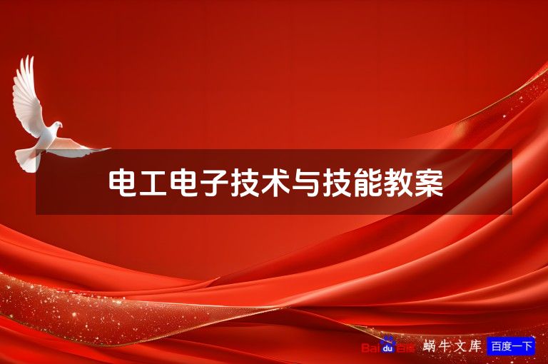 电工电子技术与技能教案