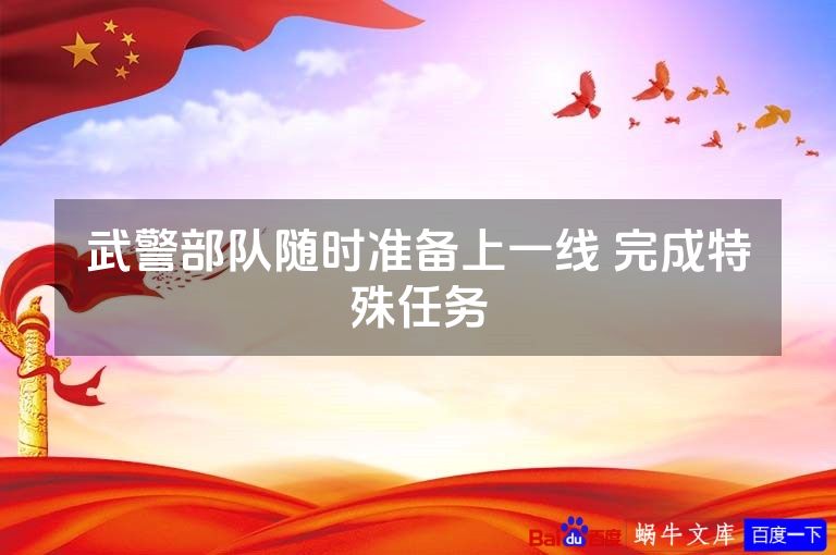 武警部队随时准备上一线 完成特殊任务