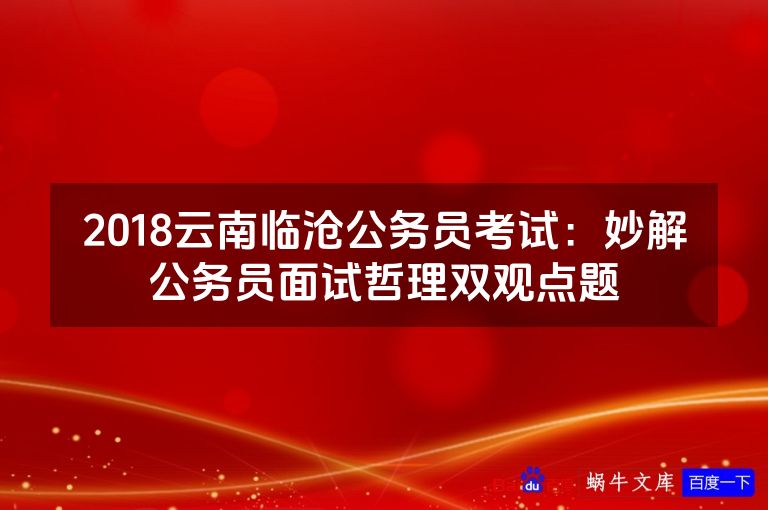 2018云南临沧公务员考试：妙解公务员面试哲理双观点题