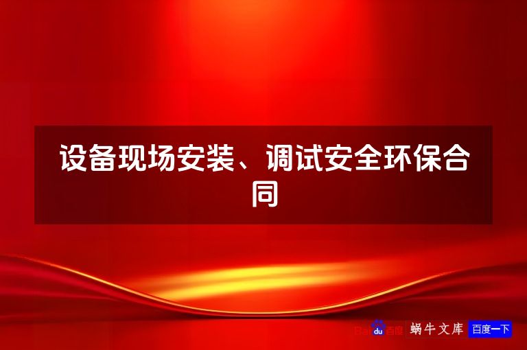 设备现场安装、调试安全环保合同