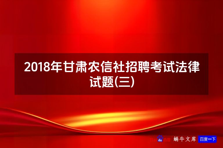 2018年甘肃农信社招聘考试法律试题(三)