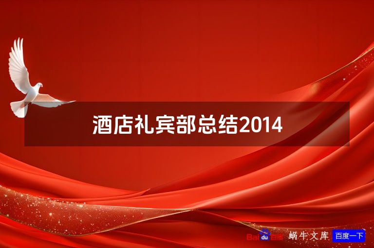 酒店礼宾部总结2014