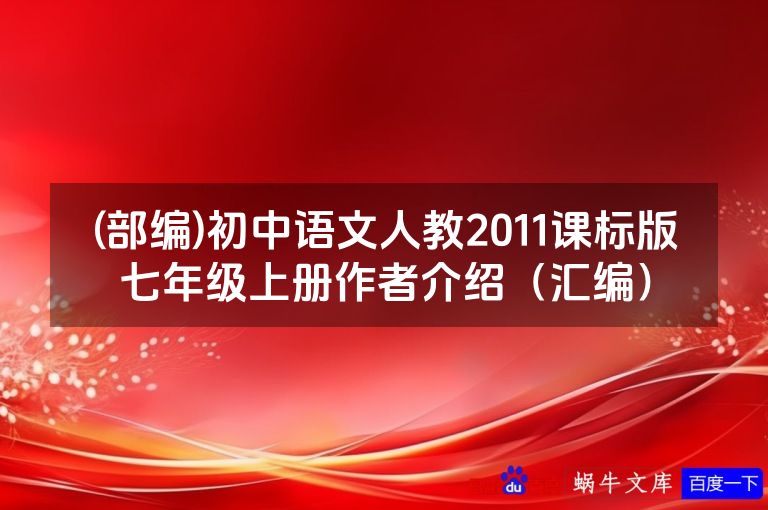 (部编)初中语文人教2011课标版七年级上册作者介绍(汇编)
