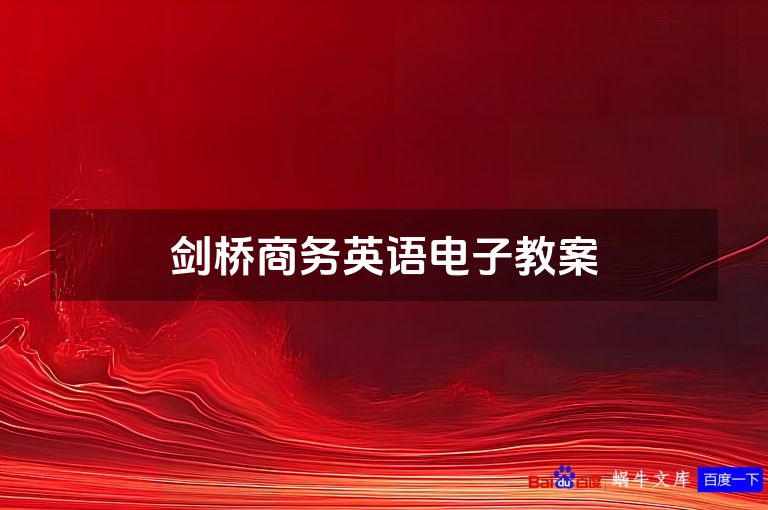 剑桥商务英语电子教案