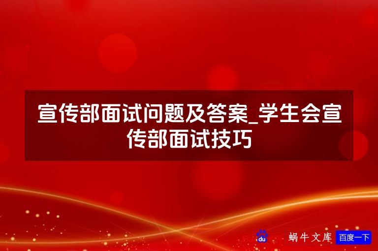宣传部面试问题及答案_学生会宣传部面试技巧