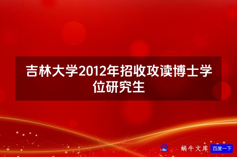 吉林大学2012年招收攻读博士学位研究生